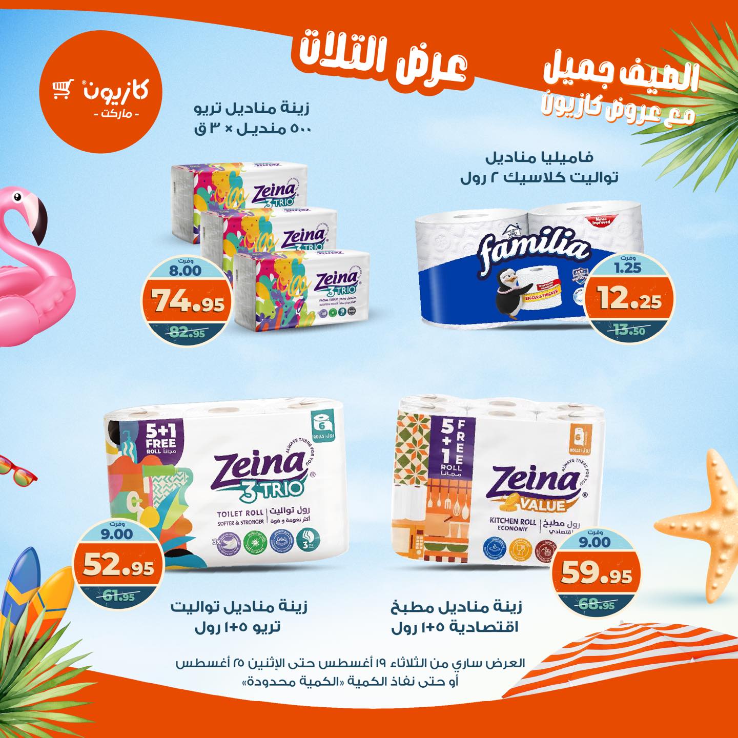 kazyon offers from 19aug to 25aug 2025 عروض كازيون من 19 أغسطس حتى 25 أغسطس 2025 صفحة رقم 39